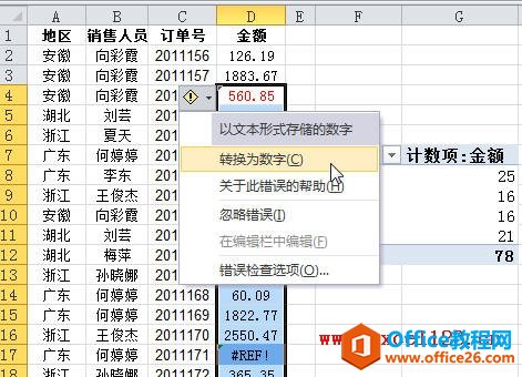 将文本形式存贮的数字转换为数字格式