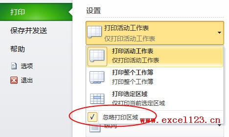 Excel2010打印时忽略打印区域
