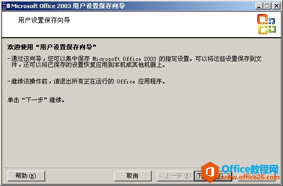 Office2003用户设置保存向导