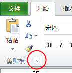 打开Excel2010剪贴板