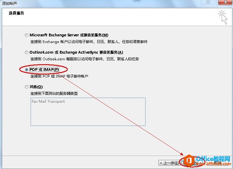 Microsoft Outlook 2013企业邮箱教程（POP3） 