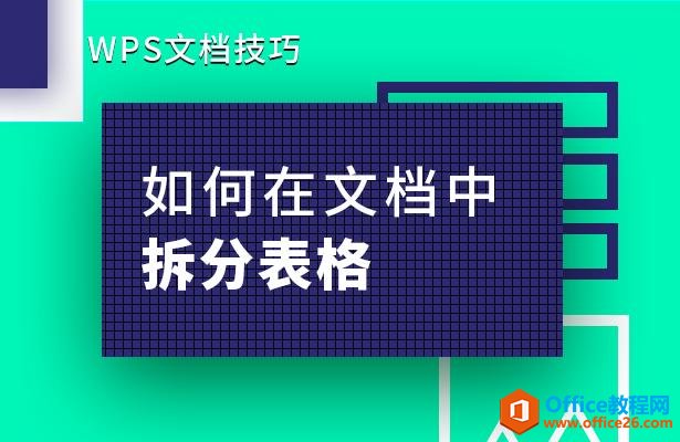 WPS文档技巧—如何在文档中拆分表格