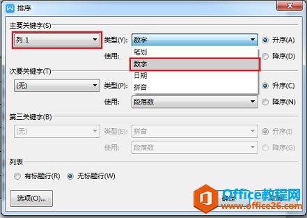 WPS文档技巧—表格中数字排序的方法