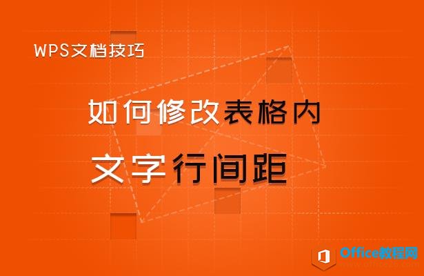 WPS文档技巧—如何修改表格内文字行间距