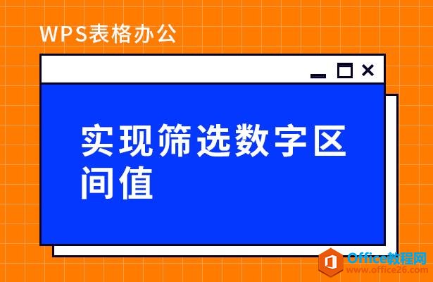 WPS表格办公—实现筛选数字区间值