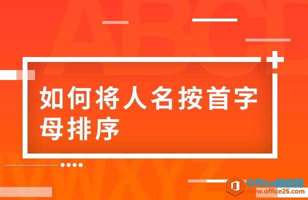 WPS表格技巧—如何将人名按首字母排序