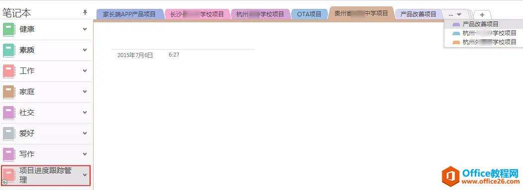 Outlook和Onenote真正做到可视化多项目时间管理