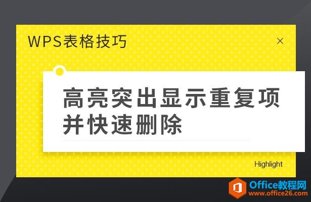 WPS表格技巧—高亮突出显示重复项并快速删除