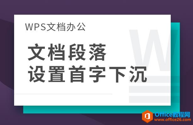 <b>WPS文档段落设置首字下沉</b>
