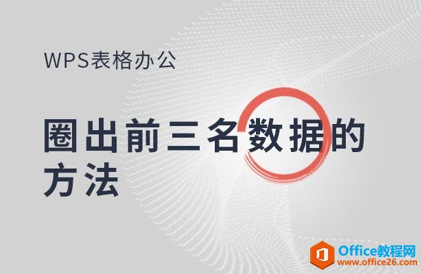 WPS表格办公—-圈出前三名数据的方法