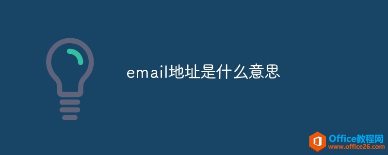 email地址是什么意思