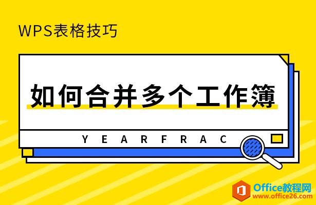 WPS表格技巧—如何合并多个工作簿