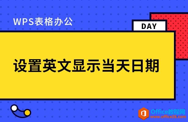<b>WPS excel设置英文显示当天日期</b>