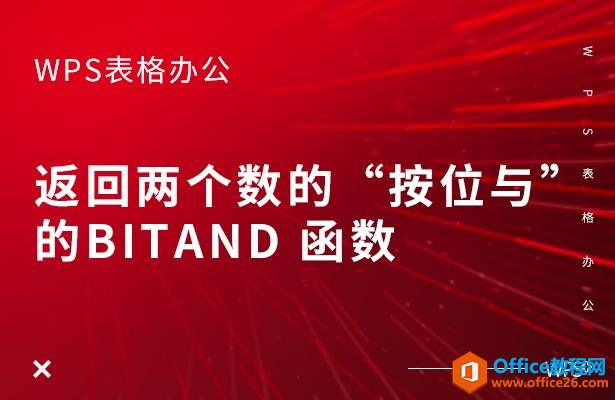 WPS表格办公—返回两个数的“按位与”的BITAND 函数