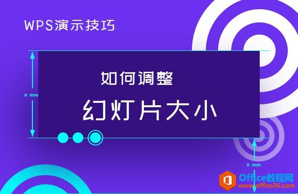 <b>WPS PPT如何调整幻灯片大小</b>