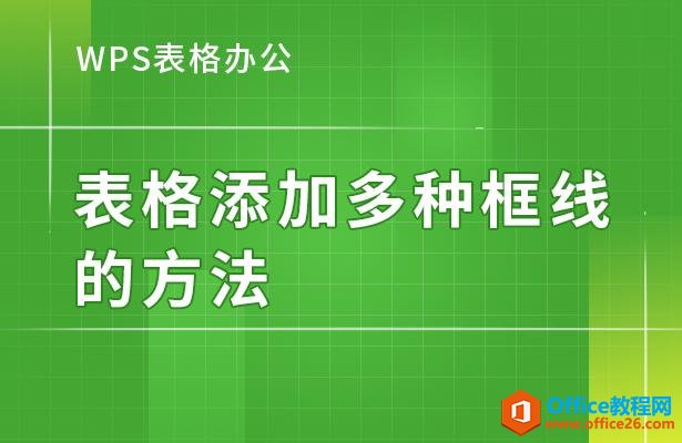 WPS表格办公—表格添加多种框线的方法