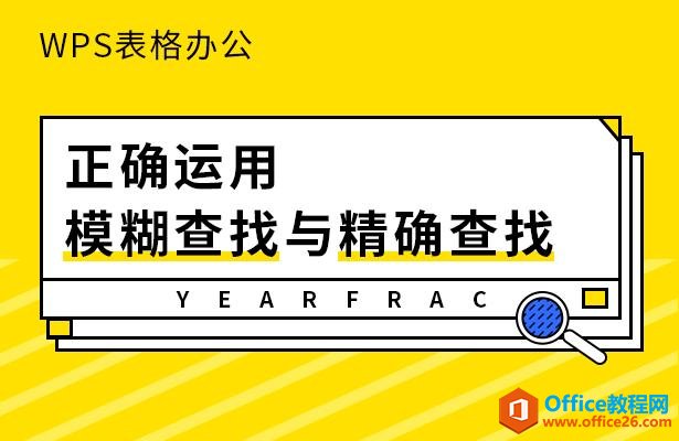 WPS表格办公—正确运用模糊查找与精确查找