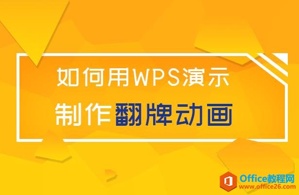 如何用WPS演示制作翻牌动画
