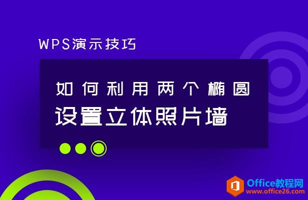 WPS演示技巧—如何利用两个椭圆设置立体照片墙