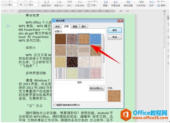 WPS文字办公—-文档添加纹理背景的方法