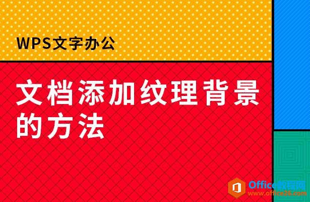 WPS文字办公—-文档添加纹理背景的方法