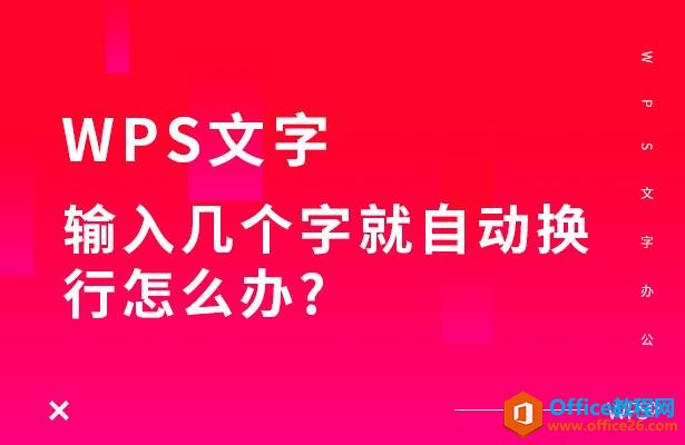 WPS文字输入几个字就自动换行怎么办