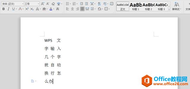 WPS文字输入几个字就自动换行怎么办