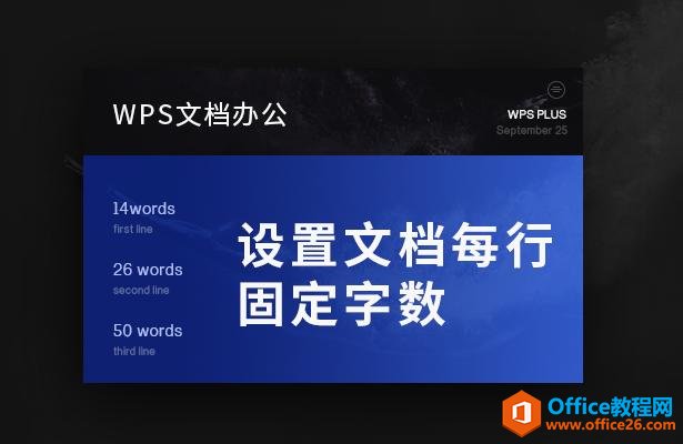 WPS文档办公—设置文档每行固定字数