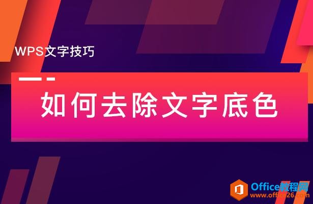 WPS文字技巧—如何去除文字底色