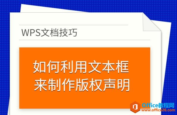 WPS文档技巧—如何利用文本框来制作版权声明