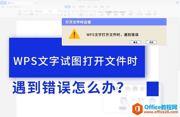 WPS文字试图打开文件时遇到错误怎么办？