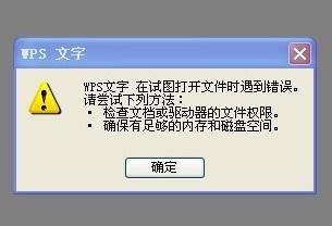 WPS文字试图打开文件时遇到错误怎么办？