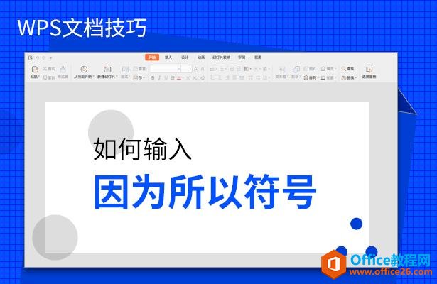 WPS文档技巧—如何输入因为所以符号