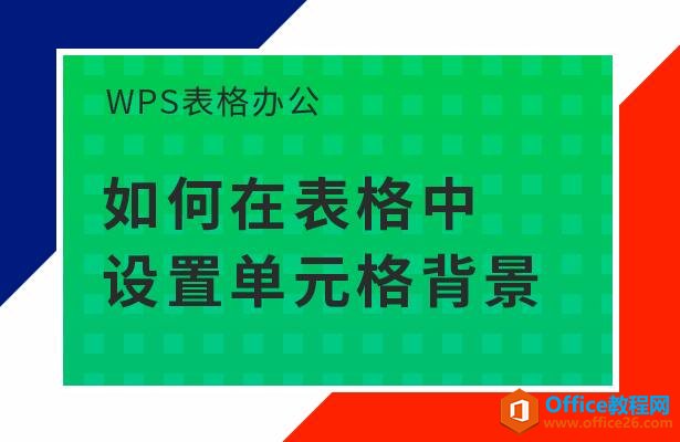 WPS表格办公—如何在表格中设置单元格背景