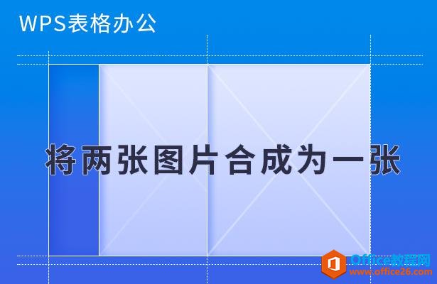 <b>WPS word将两张图片合成为一张</b>