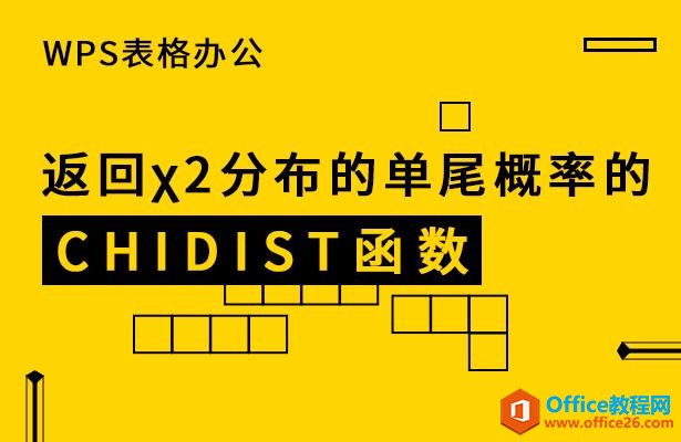 <b>WPS excel 返回χ2分布的右尾概率的反函数的CHIINV函数</b>