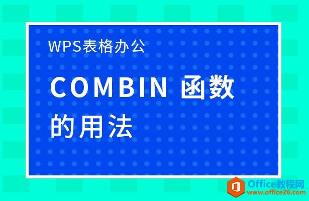 WPS表格办公—COMBIN 函数的用法