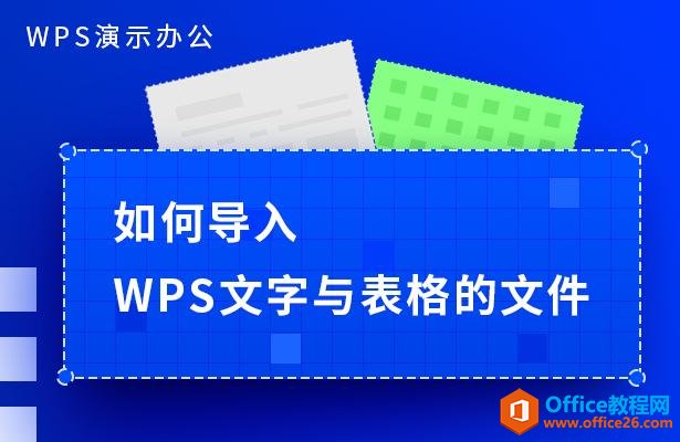 <b>如何导入WPS文字与表格的文件</b>