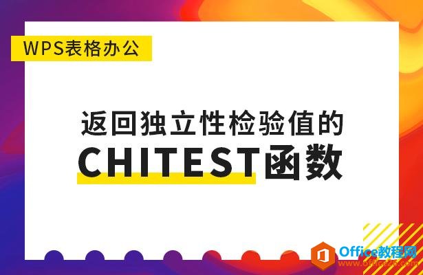 <b>WPS excel 返回独立性检验值的CHITEST函数</b>