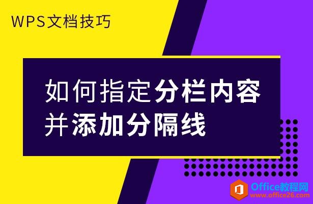 <b>WPS word 如何指定分栏内容并添加分隔线</b>
