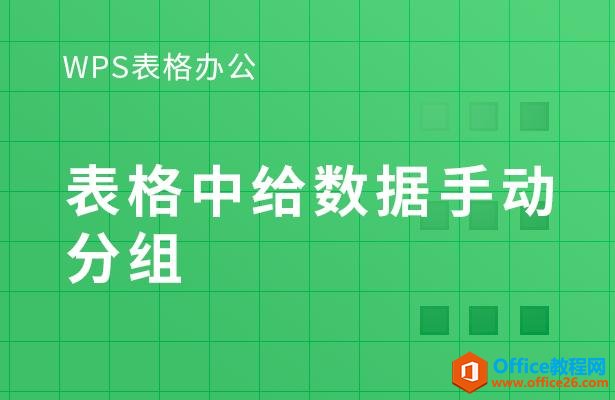 WPS表格办公—表格中给数据手动分组