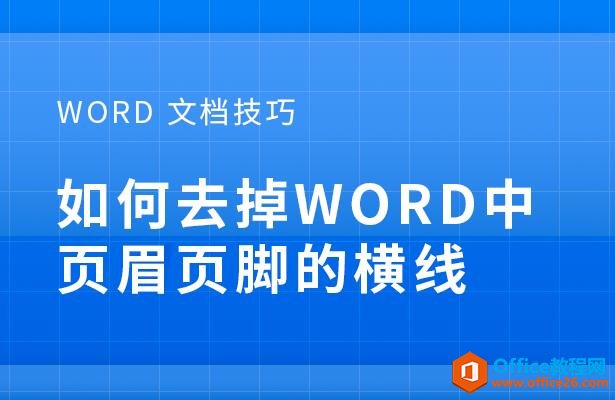 Word 文档技巧—如何去掉Word中页眉页脚的横线