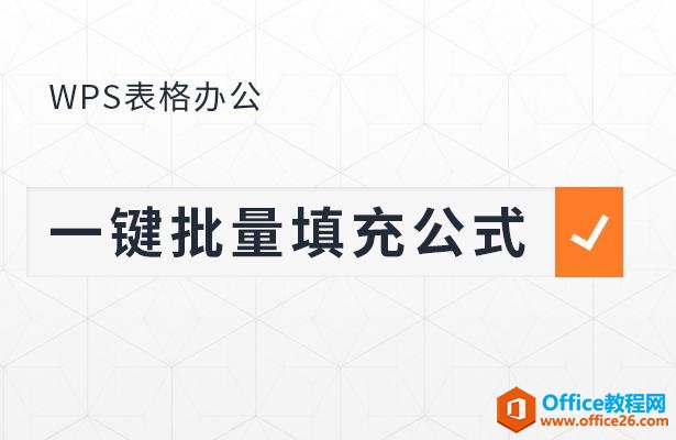 WPS表格办公—一键批量填充公式