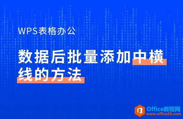WPS表格办公—数据后批量添加中横线的方法