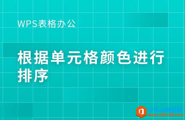 WPS表格办公—根据单元格颜色进行排序