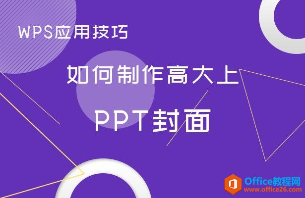 <b>WPS 如何制作高大上PPT封面</b>