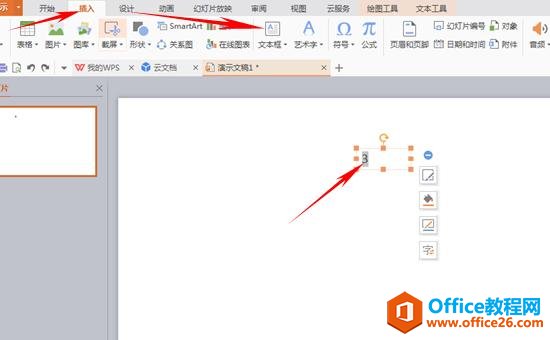 WPS演示文稿如何设置倒计时