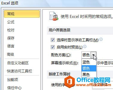 怎样改变Excel2007/2010界面的配色方案