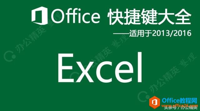 Excel快捷键（适用于Excel 2013/2016/2019）