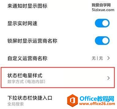 小米手机MIUI状态栏电池显示样式设置